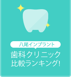 八尾のインプラント専門医