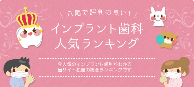 八尾のインプラント専門医ランキング