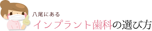 八尾のインプラント歯科の選び方
